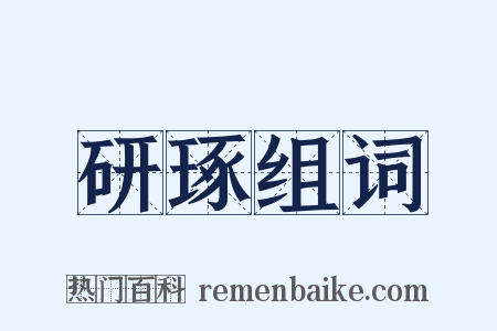 研琢组词是什么意思的图片